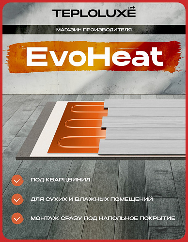 Теплый пол электрический под кварцвинил 280 Вт/3,5 кв. м Теплолюкс EvoHeat
